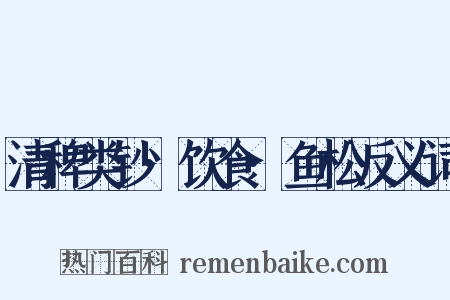 清稗类钞·饮食·鱼松反义词是什么意思的图片